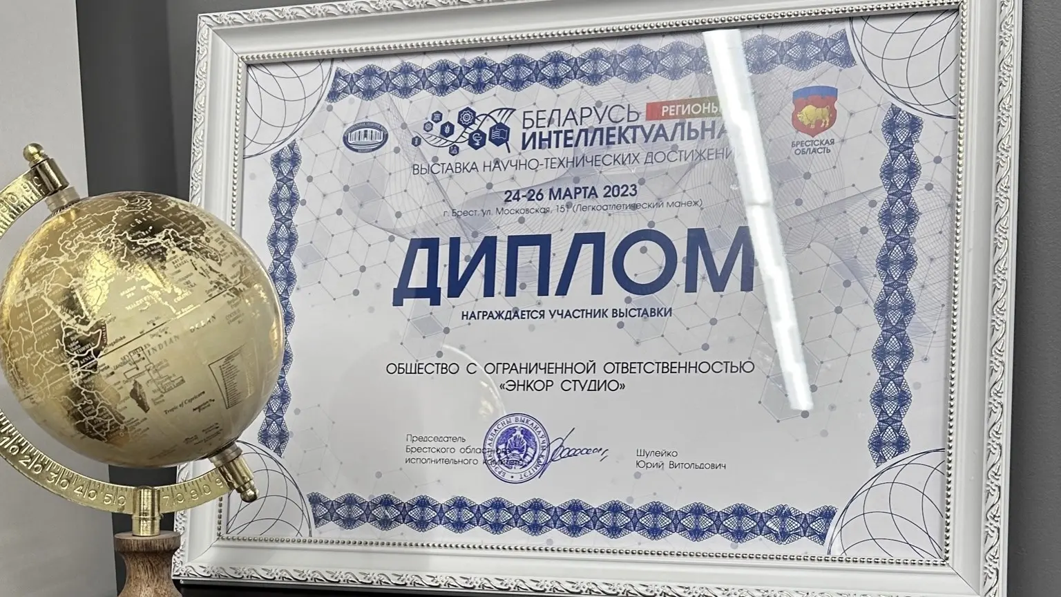 Диплом участника выставки «Беларусь интеллектуальная. Регионы», вручённый ООО «Энкор студио»